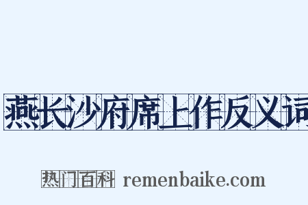 燕长沙府席上作反义词是什么意思的图片